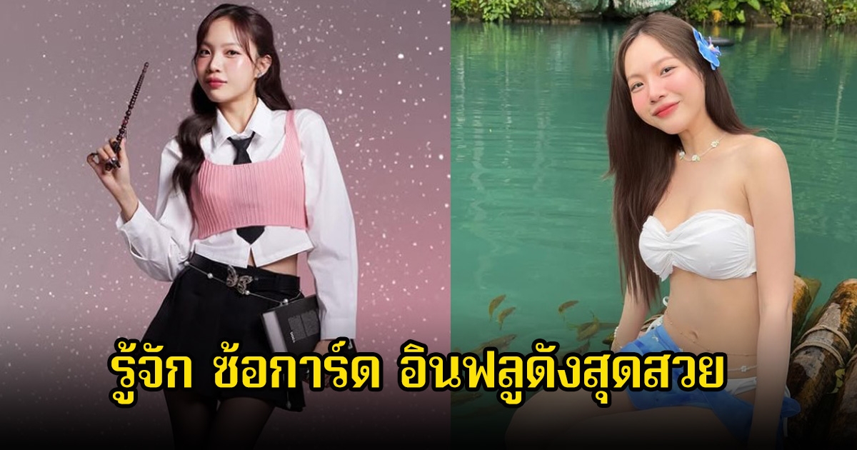 รู้จัก ซ้อการ์ด อินฟลูดัง มีแฟนคลับเยอะมาก สู่การเป็นนักธุรกิจสาวสวย