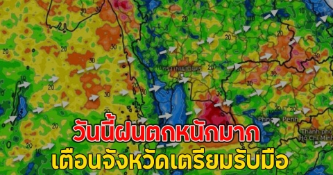 วันนี้ฝนตกหนักมาก เตือนจังหวัดเตรียมรับมือ