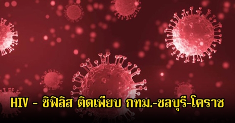 ระบาดหนัก! HIV - ซิฟิลิส เพิ่มขึ้น 3 เท่า ช็อกวัยรุ่นอายุ 15-24 ปี ติดเพียบ กทม.-ชลบุรี-โคราช