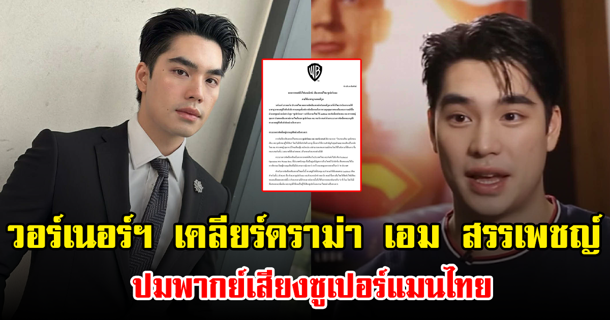 วอร์เนอร์ฯ เคลียร์ดราม่า เอม สรรเพชญ์ ปมพากย์เสียงซูเปอร์แมนไทย