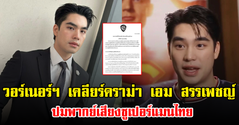 วอร์เนอร์ฯ เคลียร์ดราม่า เอม สรรเพชญ์ ปมพากย์เสียงซูเปอร์แมนไทย