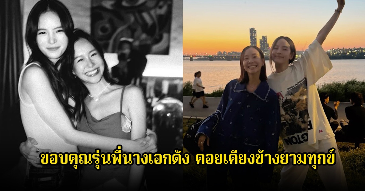 ณิชา ขอบคุณรุ่นพี่นางเอกดัง ที่ทำให้คุณค่าความรัก คอยเคียงข้างยามทุกข์