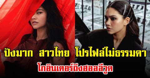 ปังมาก สาวไทย โปรไฟล์ไม่ธรรมดา โกอินเตอร์ถึงฮอลลีวูด