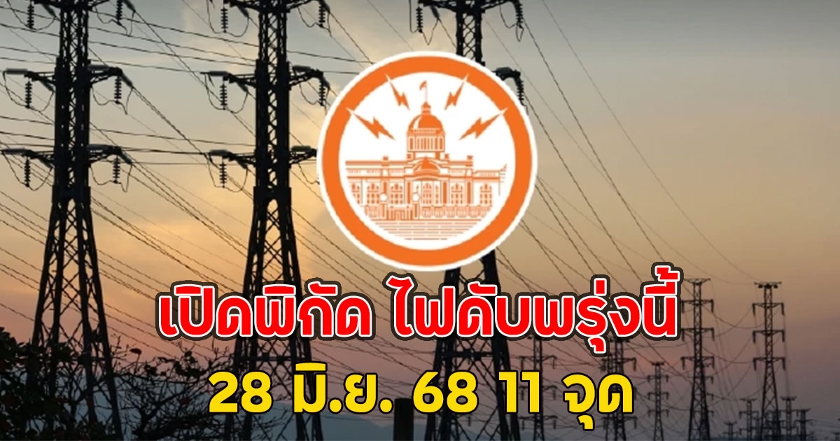 เปิดพิกัด ไฟดับพรุ่งนี้ 28 มิ.ย. 68 11 จุด