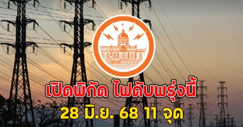 เปิดพิกัด ไฟดับพรุ่งนี้ 28 มิ.ย. 68 11 จุด