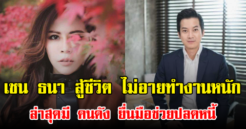 เชน ธนา สู้ชีวิต ไม่อายทำงานหนัก ล่าสุดมี คนดัง ยื่นมือช่วยปลดหนี้