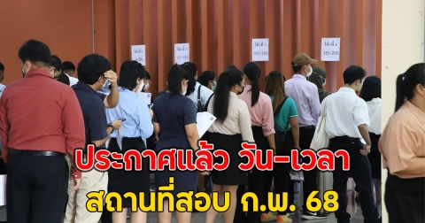 ประกาศแล้ว วัน-เวลา สถานที่สอบ ก.พ. 68 รวม 14 แห่งทั่วไทย