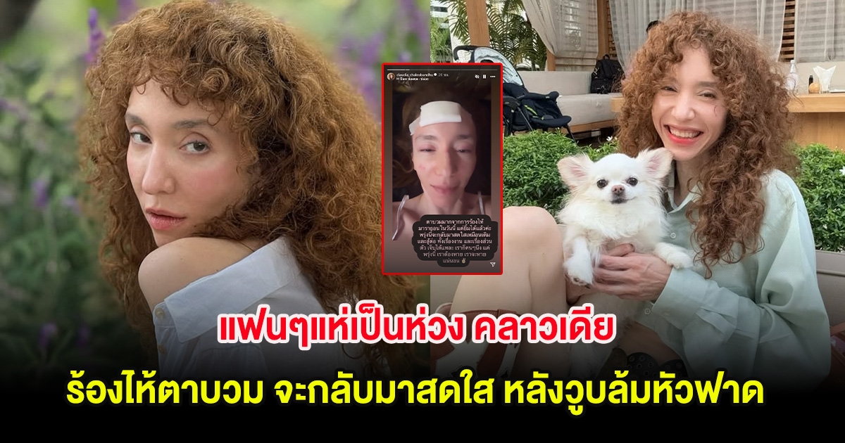 แห่เป็นห่วง คลาวเดีย ร้องไห้ตาบวม จะกลับสู้ทั้งงาน-เรื่องส่วนตัว หลังวูบล้มหัวฟาด