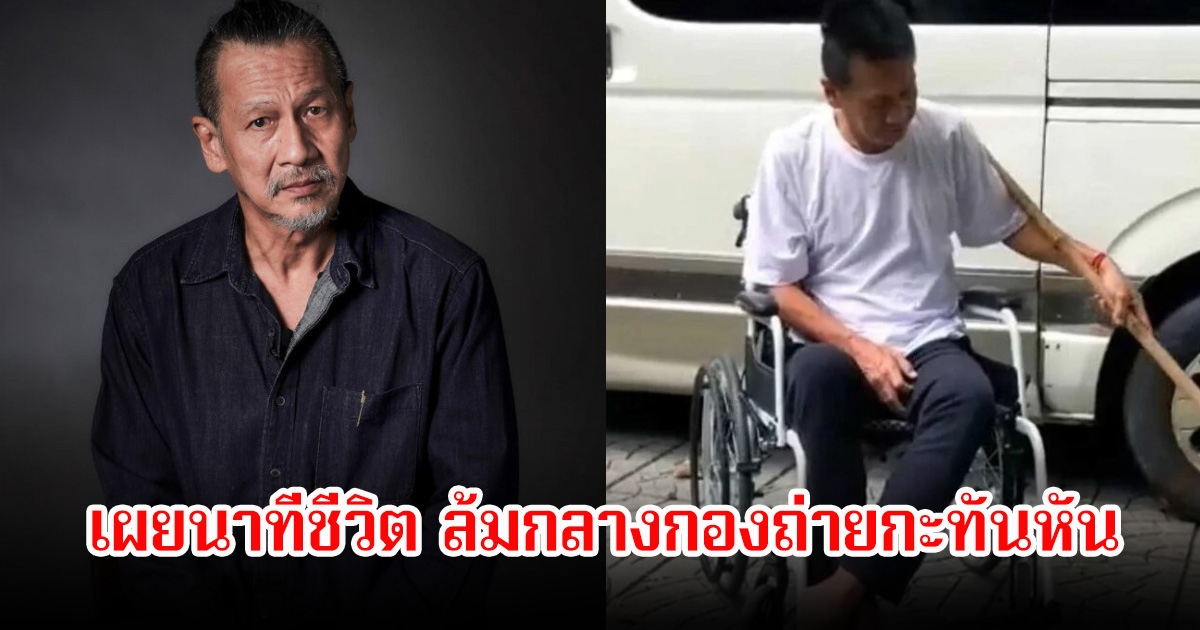 นักแสดง-ผู้กำกับรุ่นใหญ่ เผยนาทีชีวิต ล้มกลางกองถ่ายกะทันหัน