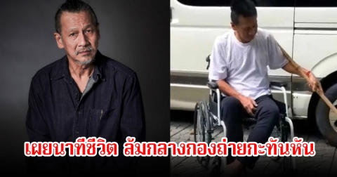 นักแสดง-ผู้กำกับรุ่นใหญ่ เผยนาทีชีวิต ล้มกลางกองถ่ายกะทันหัน