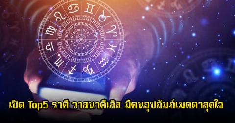 เปิด Top5 ราศี วาสนาดีเลิส มีคนอุปถัมภ์เมตตาสุดใจ