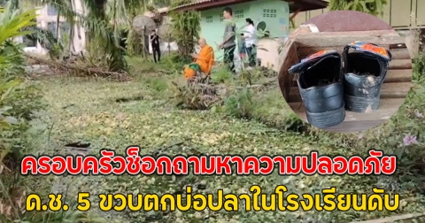 ครอบครัวช็อกถามหาความปลอดภัย ด.ช. 5 ขวบตกบ่อปลาในโรงเรียนดับ