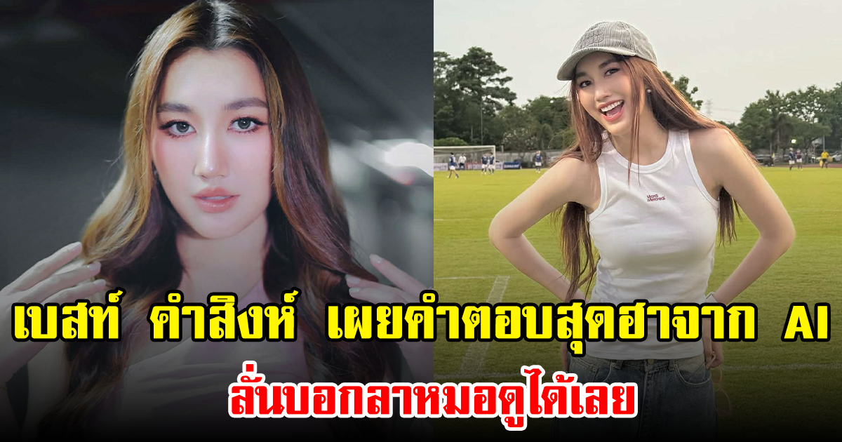 เบสท์ คำสิงห์ เผยคำตอบสุดฮาจาก AI ลั่นบอกลาหมอดูได้เลย