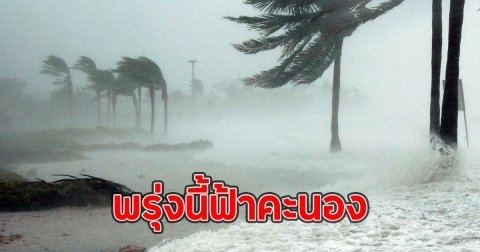 พรุ่งนี้ฟ้าคะนอง เตือนจังหวัดเตรียมรับมือ