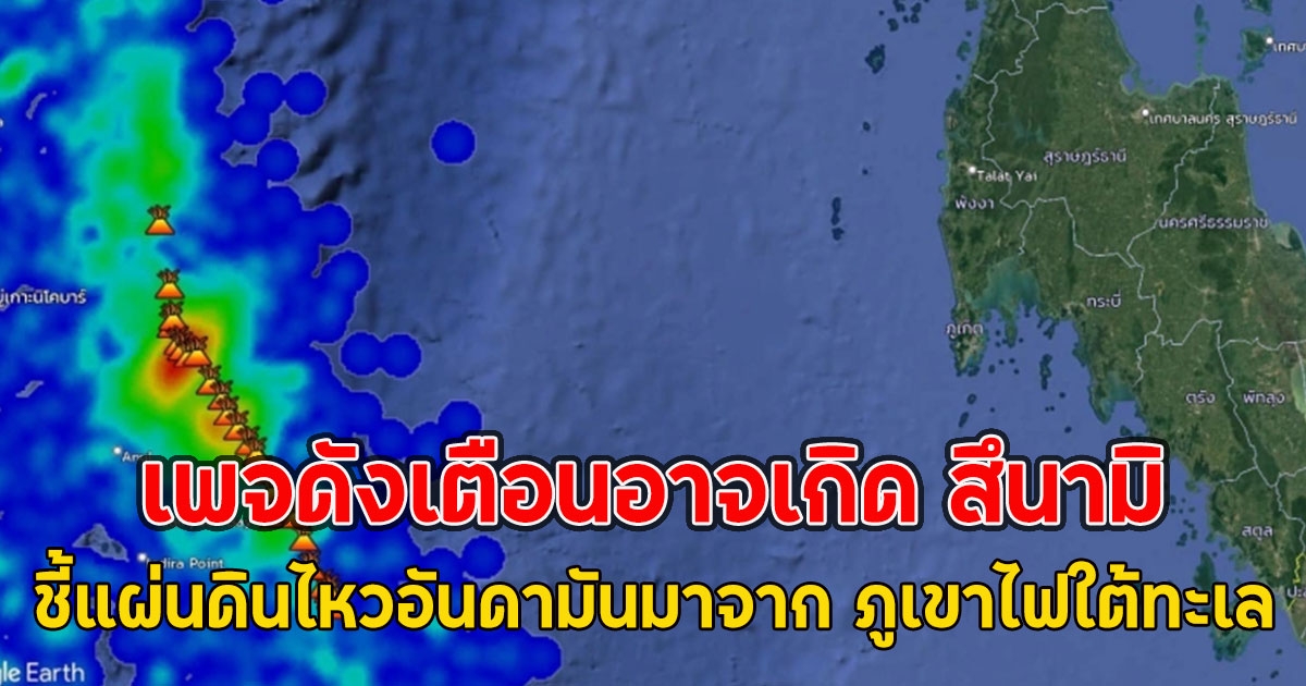 เพจดังเตือนอาจเกิด สึนามิ ชี้แผ่นดินไหวอันดามันมาจาก ภูเขาไฟใต้ทะเล
