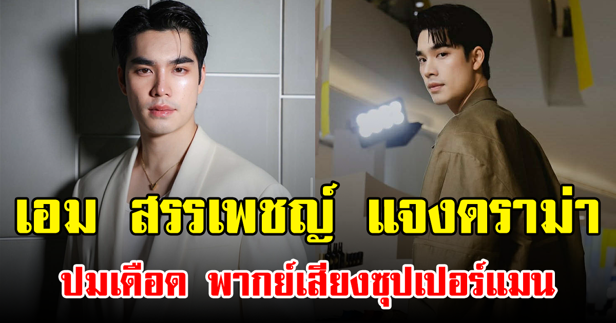 เอม สรรเพชญ์ แจงดราม่า ปมเดือด พากย์เสียงซุปเปอร์แมน