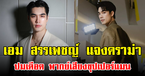 เอม สรรเพชญ์ แจงดราม่า ปมเดือด พากย์เสียงซุปเปอร์แมน