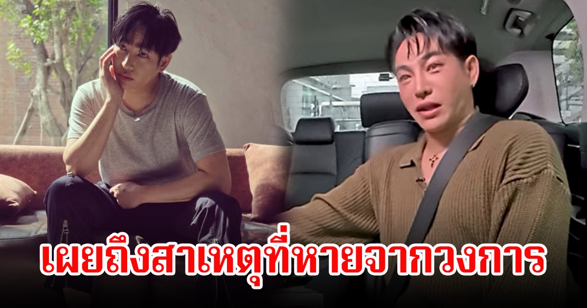 เป๊ก ผลิตโชค เผยสาเหตุหายจากวงการ หลังถูกด่าแรง จนเลิกเล่นโซเชียล