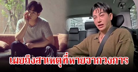 เป๊ก ผลิตโชค เผยสาเหตุหายจากวงการ หลังถูกด่าแรง จนเลิกเล่นโซเชียล