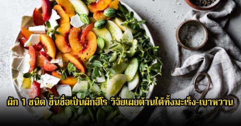 ไทยมีทั้งปี! ผัก 1 ชนิด ขึ้นชื่อเป็นผักฮีโร วิจัยเผยต้านได้ทั้งมะเร็ง-เบาหวาน