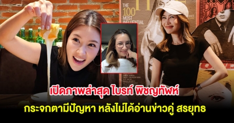 เปิดภาพล่าสุด ไบรท์ พิชญทัฬห์ กระจกตามีปัญหา หลังไม่ได้อ่านข่าวคู่ สรยุทธ