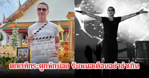 น้อย วงพรู ตกเวทีกระดูกหักบ่อย รับหมอเตือนอย่าซ่าเกิน ลั่นไม่เข็ด