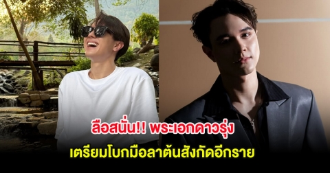 ลือสนั่น!! พระเอกดาวรุ่ง เตรียมโบกมือลาต้นสังกัดอีกราย
