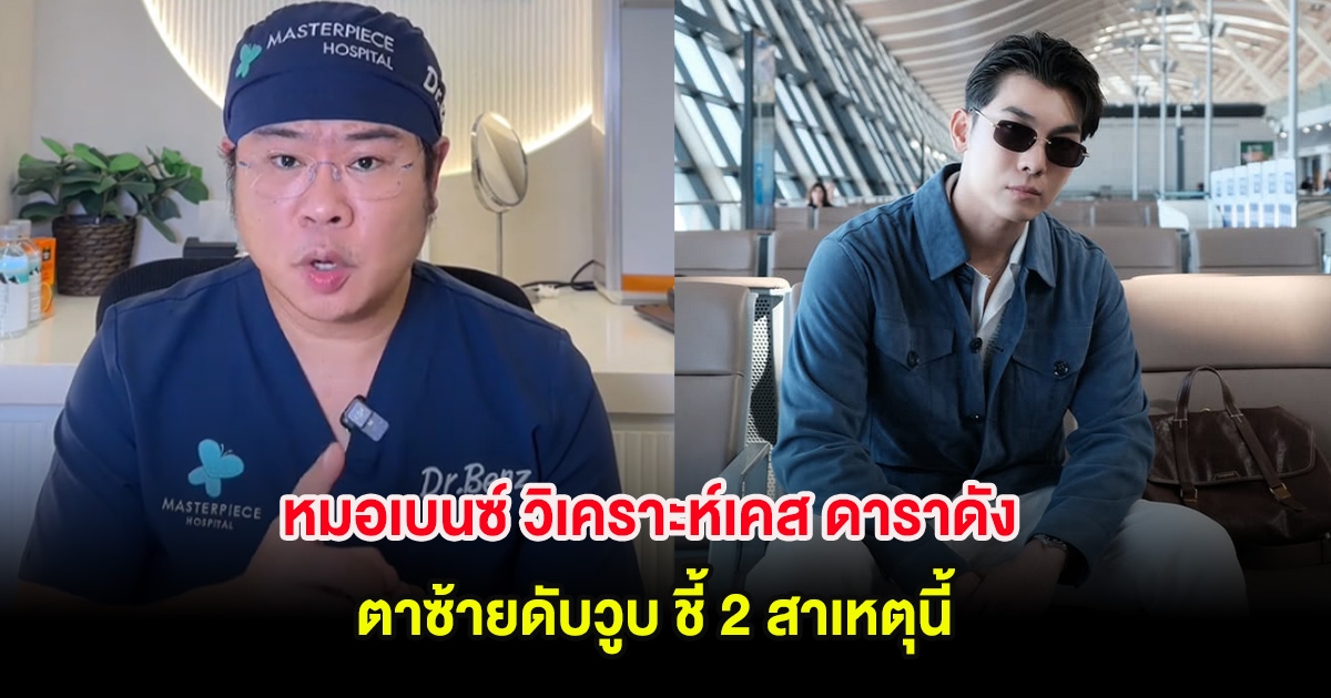 รู้ไว้ก่อนสาย! หมอเบนซ์ วิเคราะห์เคส ดาราดัง ตาซ้ายดับวูบ ชี้ 2 สาเหตุนี้
