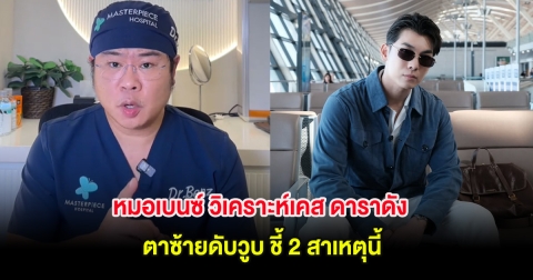 รู้ไว้ก่อนสาย! หมอเบนซ์ วิเคราะห์เคส ดาราดัง ตาซ้ายดับวูบ ชี้ 2 สาเหตุนี้