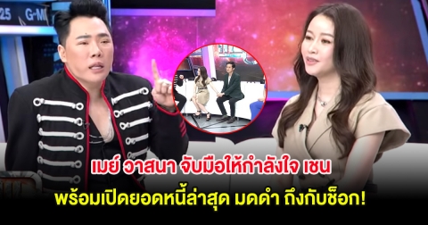 เมย์ วาสนา จับมือให้กำลังใจ เชน ธนา พร้อมเปิดยอดหนี้ล่าสุด มดดำ ถึงกับช็อก!