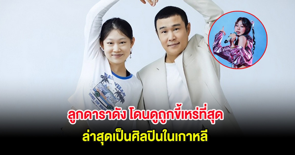 เซอร์ไพรส์! ลูกดาราดัง โดนดูถูกขี้เหร่ที่สุด ล่าสุดเป็นศิลปินในเกาหลี (ต่างประเทศ)