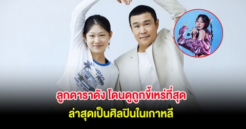 เซอร์ไพรส์! ลูกดาราดัง โดนดูถูกขี้เหร่ที่สุด ล่าสุดเป็นศิลปินในเกาหลี (ต่างประเทศ)