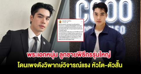 พระเอกหนุ่ม ลูกชายพิธีกรรุ่นใหญ่ โดนเพจดังวิพากษ์วิจารณ์แรง หัวโต-ตัวสั้น