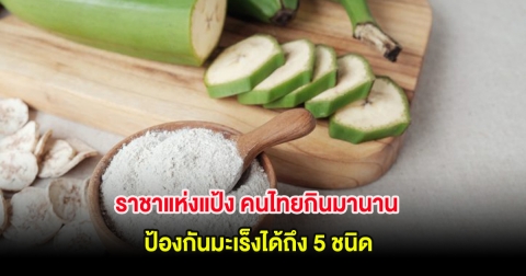 ผลไม้ 1 ชนิด ราชาแห่งแป้ง คนไทยกินมานาน ป้องกันมะเร็งได้ถึง 5 ชนิด