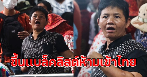 นางวัน นารี ขอทานกัมพูชา ขึ้นเเบล็คลิสต์ห้ามเข้าไทย