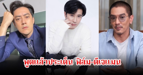 หนุ่ม กรรชัย พูดแล้วประเด็น ฟิล์ม-ดีเจแมน ลั่นคนกลางไม่รู้จัก รู้จักแต่นิ้วกลาง