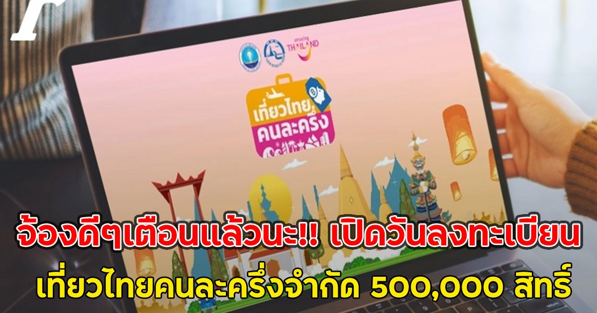จ้องดีๆเตือนแล้วนะ!! เปิดวันลงทะเบียน เที่ยวไทยคนละครึ่งจำกัด 500,000 สิทธิ์