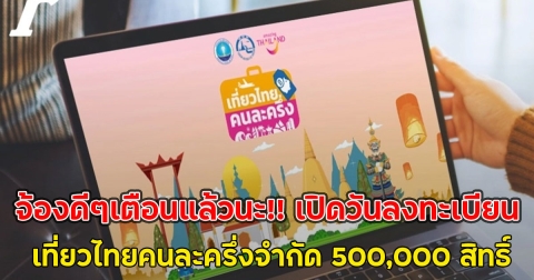 จ้องดีๆเตือนแล้วนะ!! เปิดวันลงทะเบียน เที่ยวไทยคนละครึ่งจำกัด 500,000 สิทธิ์