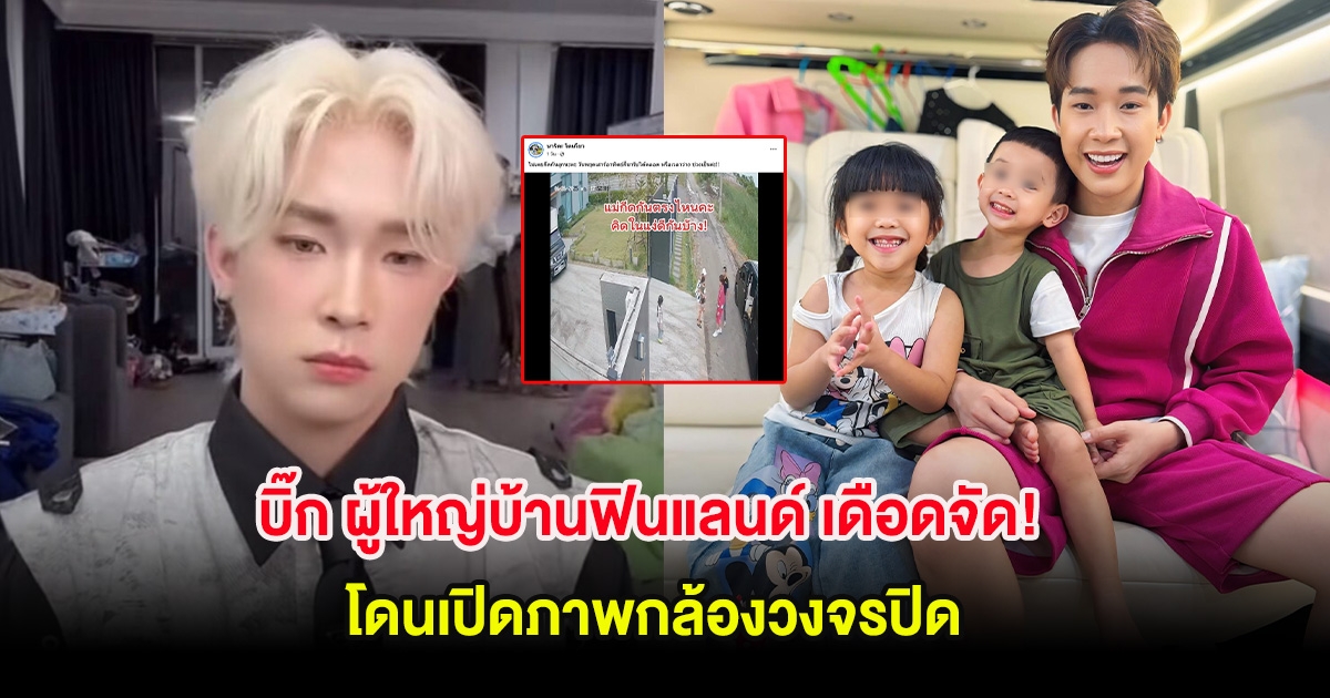บิ๊ก ผู้ใหญ่บ้านฟินแลนด์ เดือดจัด! หลังโดนเปิดภาพกล้องวงจรปิด ขณะไปรับลูก