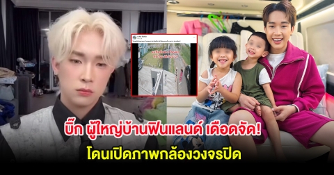 บิ๊ก ผู้ใหญ่บ้านฟินแลนด์ เดือดจัด! หลังโดนเปิดภาพกล้องวงจรปิด ขณะไปรับลูก