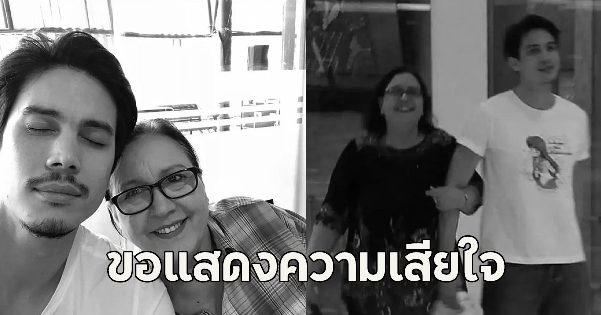 ขอแสดงความเสียใจ ซันนี่ สุวรรณเมธานนท์ สูญเสียคุณแม่