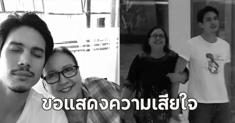 ขอแสดงความเสียใจ ซันนี่ สุวรรณเมธานนท์ สูญเสียคุณแม่