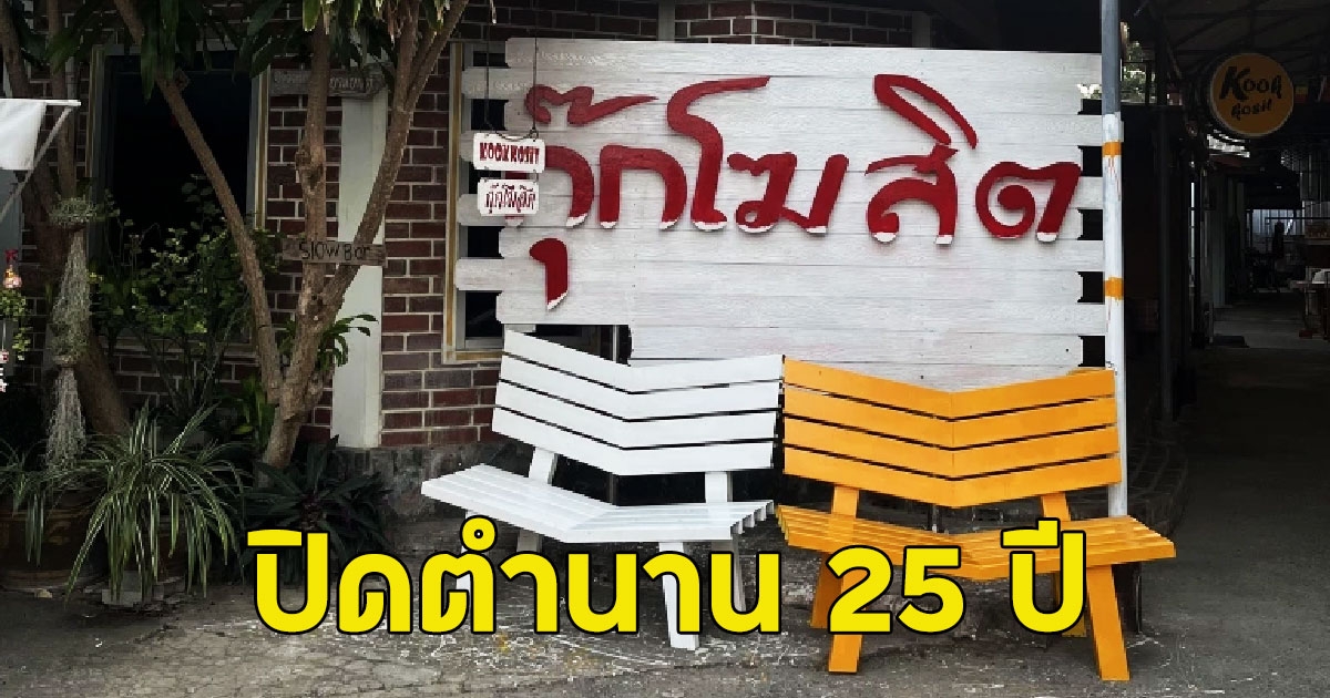ปิดตำนาน 25 ปี ร้านดังราชบุรี ประกาศปิดถาวร
