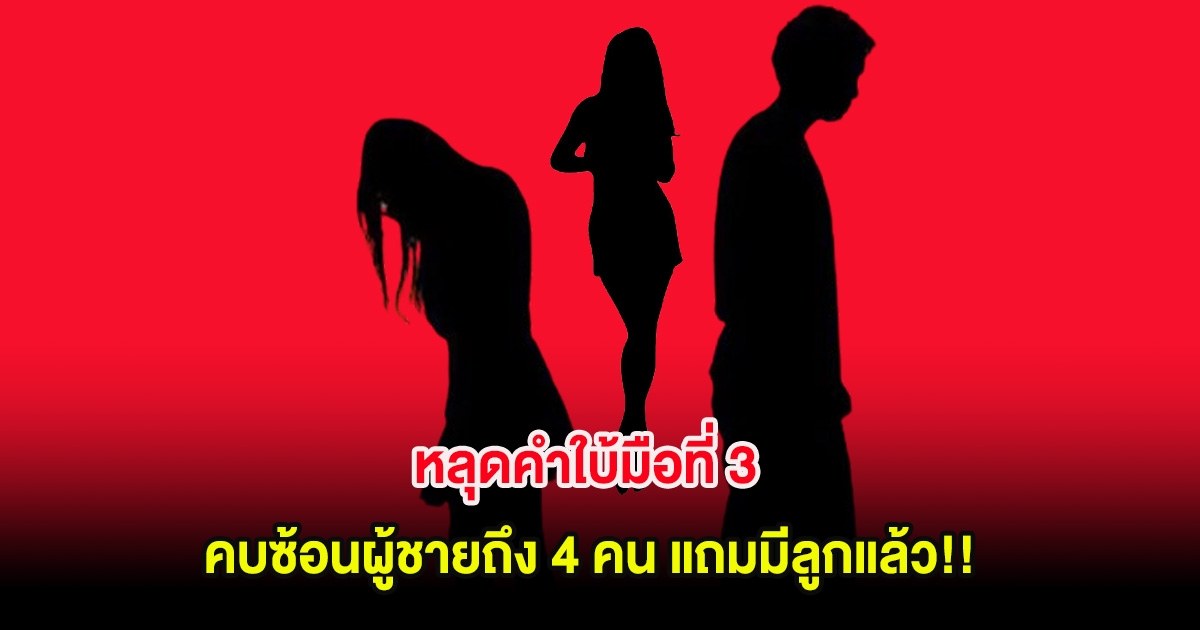 หลุดคำใบ้มือที่ 3 สามีเจ้าหญิงจิ้งจอกพันหน้า คบซ้อนผู้ชายถึง 4 คน แถมมีลูกแล้ว!!