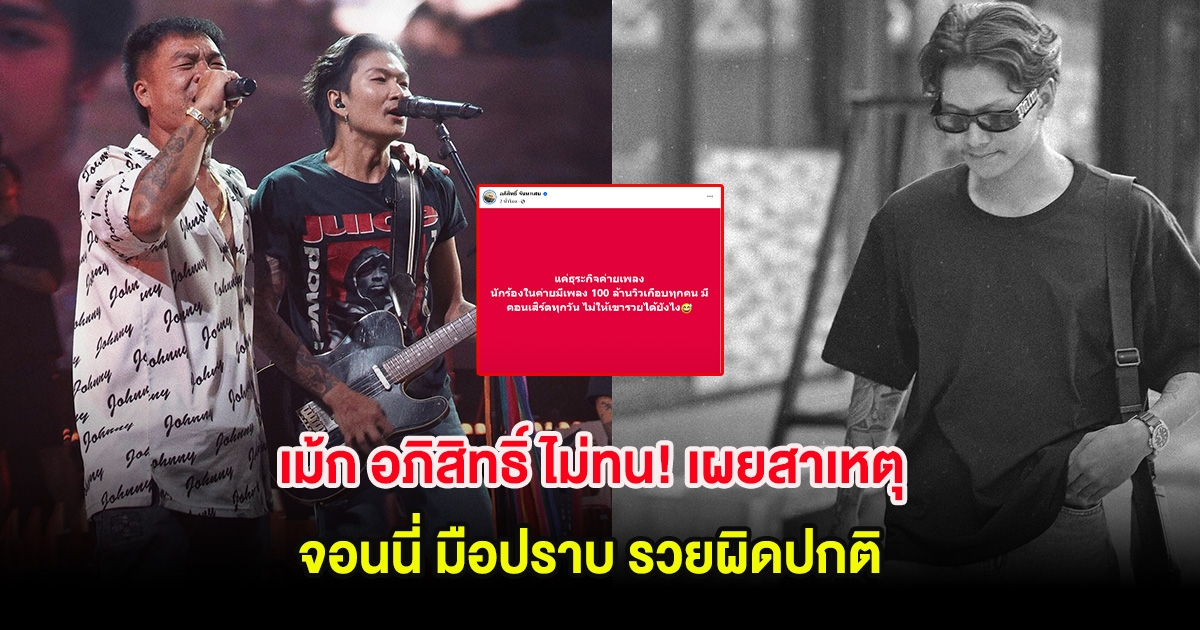 เม้ก อภิสิทธิ์ ไม่ทน! เผยสาเหตุ จอนนี่ มือปราบ รวยผิดปกติ