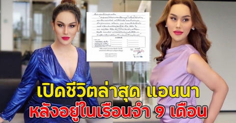 เปิดชีวิตล่าสุด แอนนา หลังอยู่ในเรือนจำ 9 เดือน พร้อมเผยคนที่ช่วยเหลือเรื่องค่าใช้จ่าย