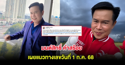 มนต์สิทธิ์ คำสร้อย เผยแนวทางเลขวันที่ 1 ก.ค. 68