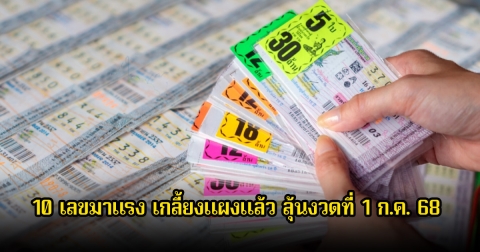 มาแล้ว! 10 เลขมาแรง เกลี้ยงแผงแล้ว ลุ้นงวดที่ 1 ก.ค. 68