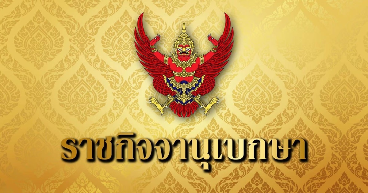 ราชกิจจาฯประกาศ พงศ์กวิน จึงรุ่งเรืองกิจ ลาออกจากตำแหน่ง