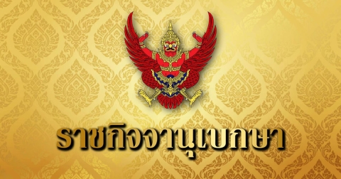 ราชกิจจาฯประกาศ พงศ์กวิน จึงรุ่งเรืองกิจ ลาออกจากตำแหน่ง